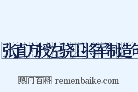 张直方授左骁卫将军制造句是什么意思的图片